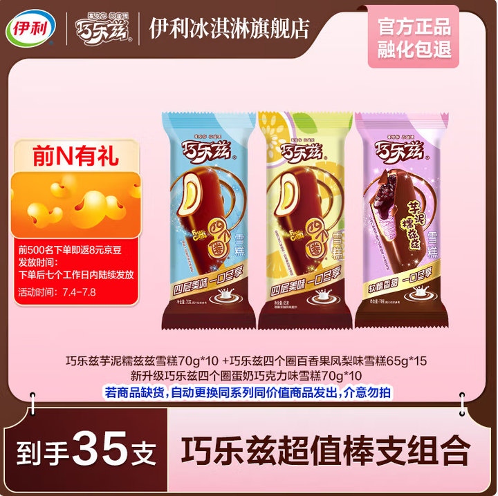 伊利 全巧乐兹系列雪糕冰激淋 35支/2375g70元包邮（2元/支）