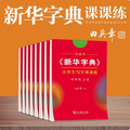 田英章 《新華字典》小學(xué)生寫字課課練同步練字帖