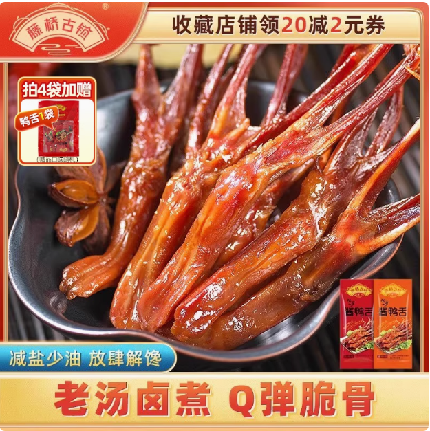 藤橋古鎮(zhèn) 溫州特產(chǎn) 即食鴨舌頭 45g/9小包*5件（含贈(zèng)）39.6元包郵（7.92元/件）