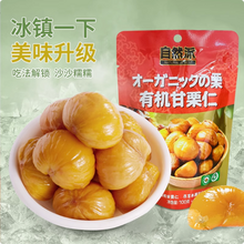 自然派 有機(jī)去殼甘栗仁 100g*5袋
