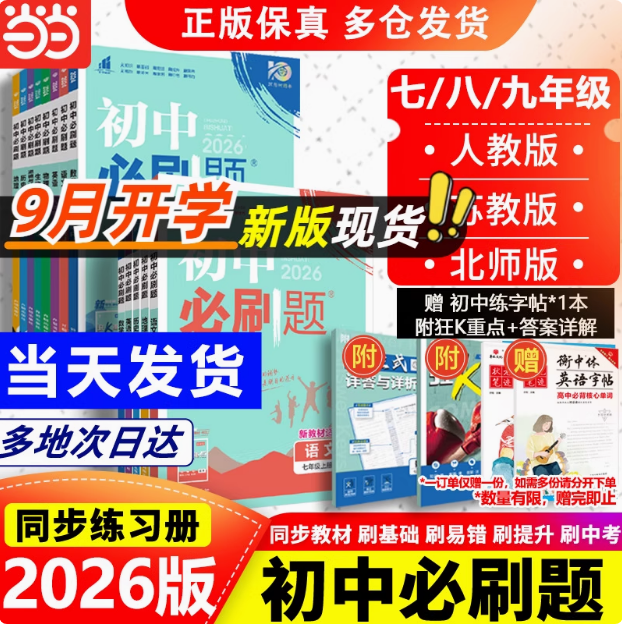 多科任選，2026新版初中必刷題 七八九年級/多版本13.08元起包郵