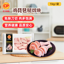 <span>白菜！</span>CP 正大食品 出口級(jí)琶腿切塊 1kg*4袋