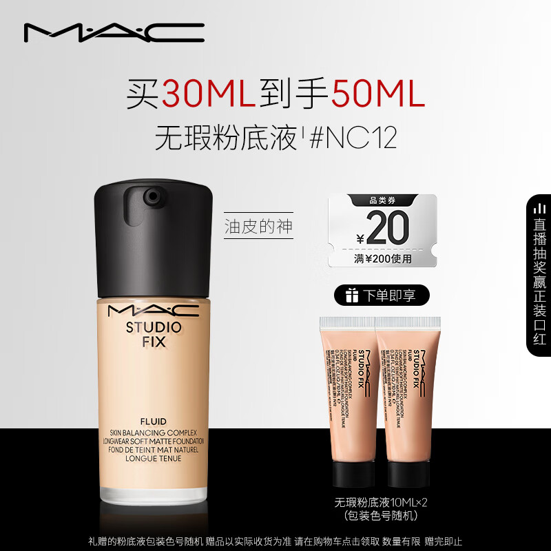 MAC 魅可 定制無瑕粉底液30ml #NC12（贈同款10ml*2）168.8元包郵