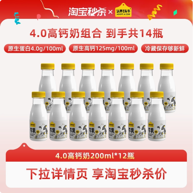 認(rèn)養(yǎng)一頭牛 冷藏4.0g蛋白低溫牛乳 200mL*14瓶（含贈(zèng)）39.9元包郵（折2.85元/瓶）
