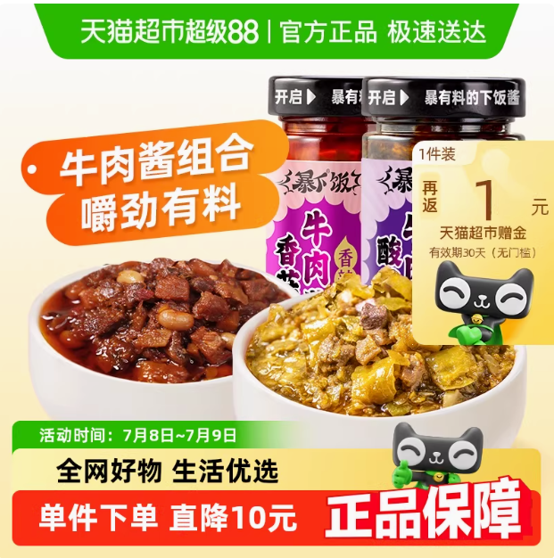 吉香居 暴下飯 酸菜牛肉醬+香菇牛肉醬 200g×2瓶8.21元包郵（折合4.11元/瓶）