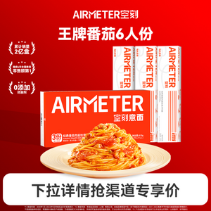 米其林3星品质，AIRMETER 空刻 经典番茄肉酱意大利面 6人份（三重奏810g+轻享装230g*3）
