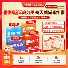 學(xué)而思 2025新版 小學(xué)暑假42天閱讀/單詞/計(jì)算必刷題