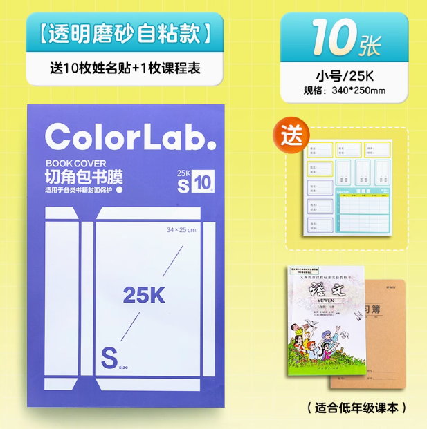 M＆G 晨光 透明磨砂自粘書皮 10張小號 送姓名貼+課程表+刮平器3.51元包郵