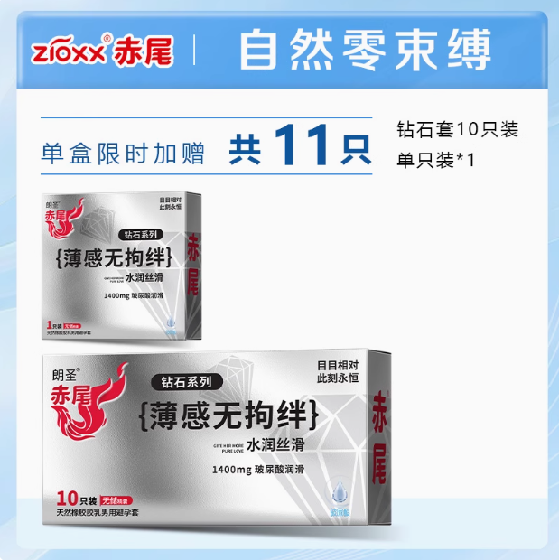 Zioxx 赤尾 鉆石系列 玻尿酸超薄無(wú)儲(chǔ)避孕套11支裝13.7元包郵