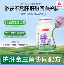 澳洲版本，By-Health 湯臣倍健 奶薊草護(hù)肝片120片