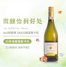 意大利原瓶進(jìn)口，Moscato d'Asti 星空莫斯卡托 愛諾比亞甜白葡萄酒750ml*2瓶