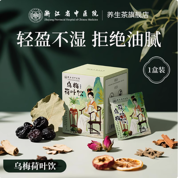 浙江省中医院 祛湿养生乌梅汤2.0乌梅荷叶饮 10袋/盒新低26.83元包邮