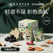 浙江省中醫(yī)院 祛濕養(yǎng)生烏梅湯2.0烏梅荷葉飲 10袋/盒