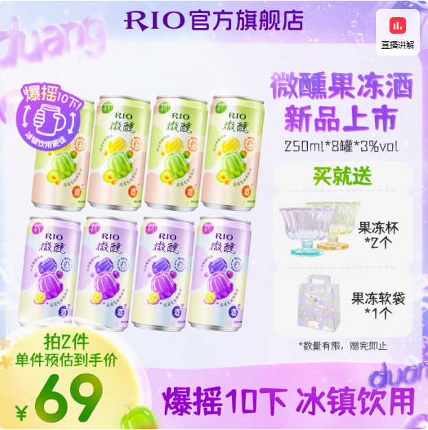 RIO 銳澳 3度微醺果凍酒氣泡雞尾酒 250ml*8罐（贈果凍杯2個(gè)+PVC果凍包）61.55元包郵