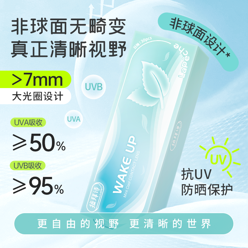 “涼感”日拋！LaPêche 拉拜詩 清涼薄荷片日拋近視隱形眼鏡30片新低48.58元包郵