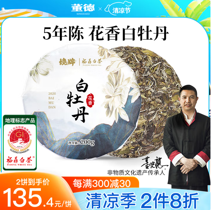 國家地理標志產(chǎn)品，董德 高山福鼎白茶2020春茶餅白牡丹茶餅 200g103.42元包郵