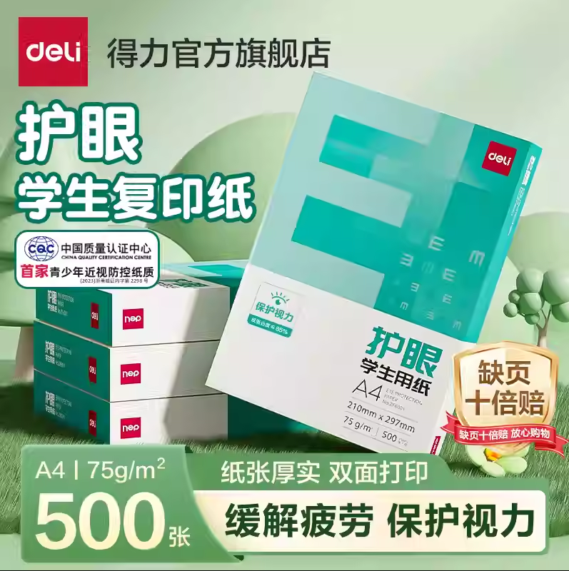 Deli 得力 護(hù)眼學(xué)生用紙 A4紙 75g 100張/包新低3.75元包郵（500張18.84元）