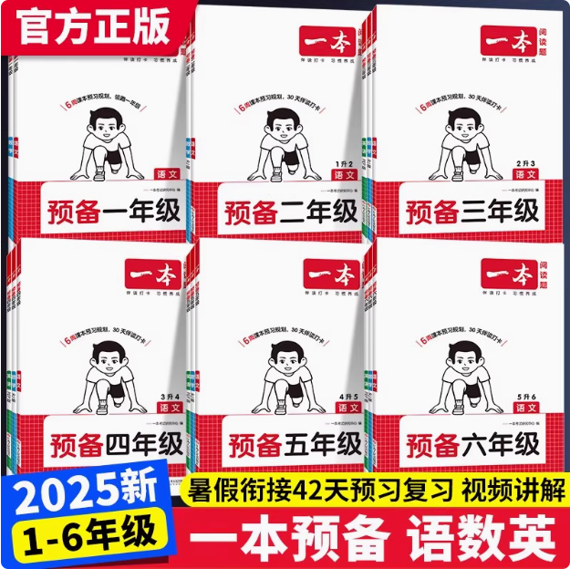 一本 2025秋新版 預(yù)備新學(xué)期 小學(xué)/初中任選16.2元起包郵