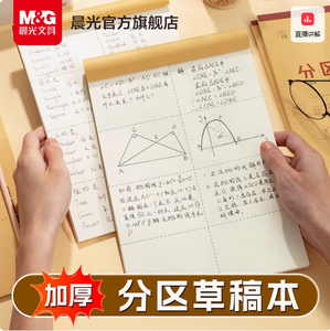 晨光 B5空白護眼紙草稿本  3本共120張