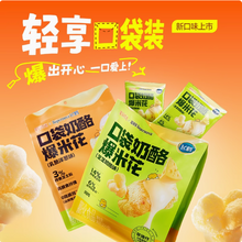 飞鹤 宝宝零食口袋玉米粒乳酪爆米花 15小包