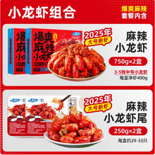 2025年大号新虾，国联水产 小霸龙 麻辣小龙虾750g*2盒+麻辣小龙虾尾250g*2盒