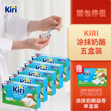 法国奶酪大佬，KIRI 凯芮 涂抹型奶酪 97.8g*5盒+赠108g（含赠共597g）