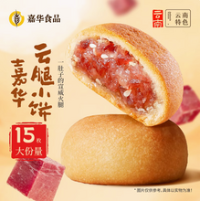 嘉華 云腿小餅禮袋裝 25g*15枚