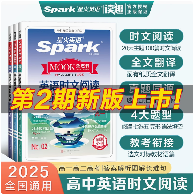 星火英語 2025新版 英語時文閱讀與中國文化新低12.8元包郵