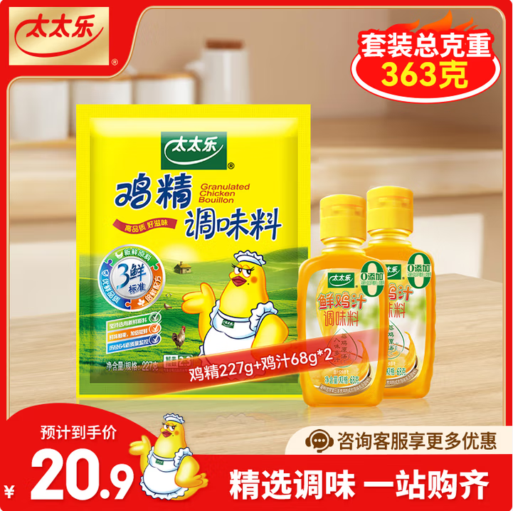 廚房必備，太太樂 雞精 袋裝227g+雞汁68g*2瓶9.9元包郵