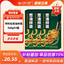 金沙河 蔥油拌面 360g（3人份）*5盒