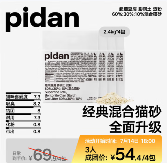 Pidan 經(jīng)典超細(xì)豆腐混合貓砂 2.4kg*4包44.4元包郵