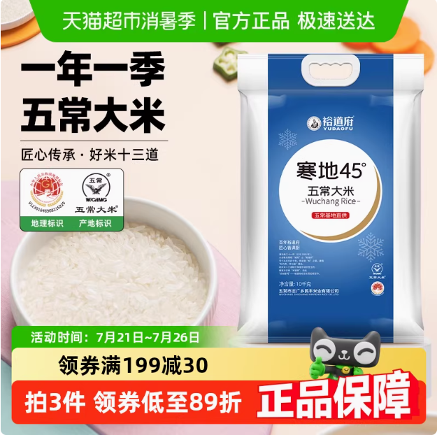 <span>白菜！</span>裕道府 寒地45度 五常大米 10kg新低50.35元包郵（2.5元/斤）