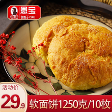 中華老字號(hào)，恩寶 內(nèi)蒙古特產(chǎn) 豐鎮(zhèn)亞麻籽油軟面餅 1250g