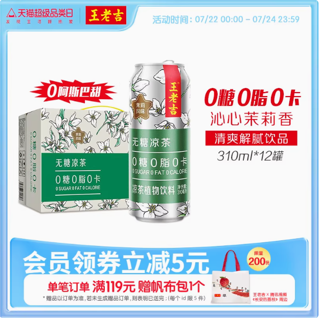 <span>白菜！</span>王老吉 茉莉風(fēng)味無(wú)糖涼茶 310ml*12罐新低24.92元包郵（2.07元/罐）