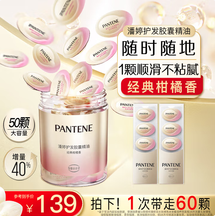 潘婷 順滑亮澤炮彈膠囊精油 加強(qiáng)裝60顆新低81.95元包郵（1.37元/顆）