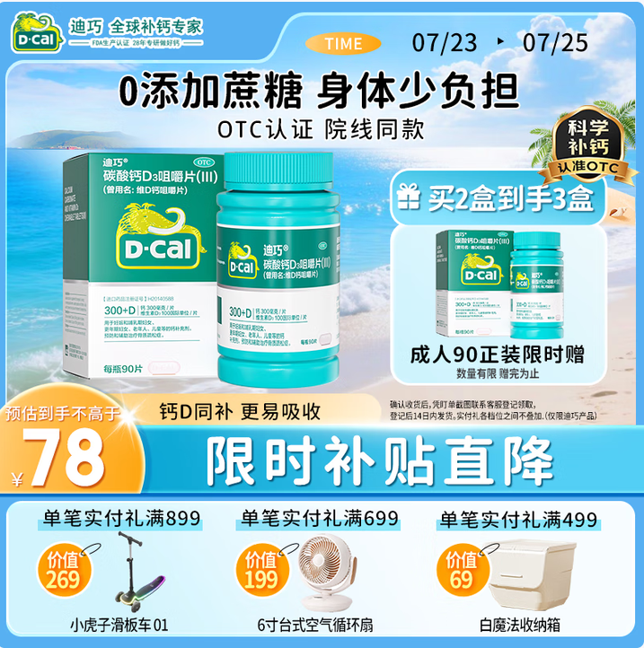 D·Cal 迪巧 碳酸鈣D3咀嚼片 300mg*90片*3件（含贈）156元包郵（52元/瓶）