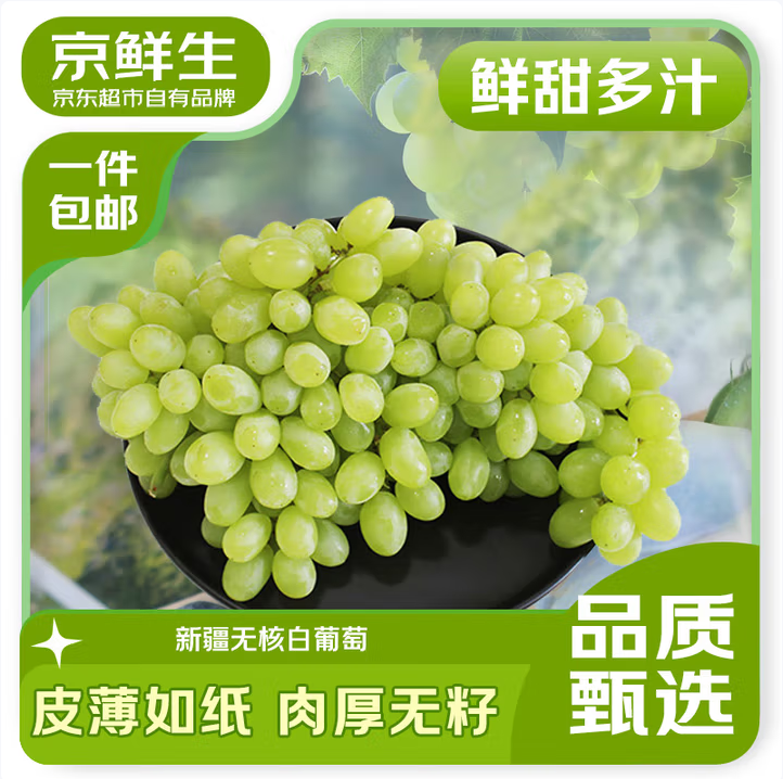 京鲜生 新疆吐鲁番无核白葡萄 马奶无籽提子3.5斤25.55元包邮（7.3元/斤）