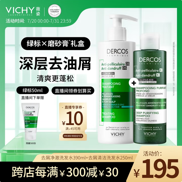 <span>白菜！</span>去屑標(biāo)桿，Vichy 薇姿 DERCOS 德康絲 綠標(biāo)去屑清爽（洗發(fā)水390ml+磨砂膏250ml）*2件新低200.6元包郵（100.3元/件）