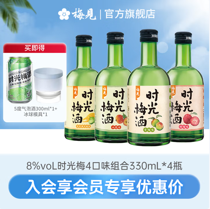 梅見 時(shí)光梅酒 8度青梅酒 330ml*4瓶（贈氣泡酒300ml+冰球模具）57.62元包郵