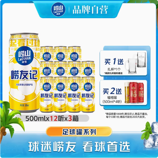嶗山啤酒 嶗友記 足球罐啤酒500mL*36聽(tīng) 贈(zèng)酒杯1個(gè)94元包郵（2.61元/聽(tīng)）
