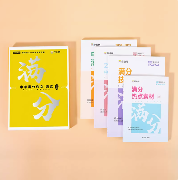 作業(yè)幫 中考滿分作文 語文寫作輔導(dǎo)用書套裝 4冊裝新低8.9元包郵（2.23元/本）