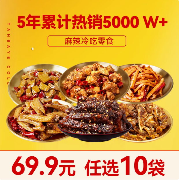 譚八爺 四川特產(chǎn) 麻辣冷吃肉食/素菜 任選10袋組合（麻辣牛肉干50g/香辣豬脆骨100g等多款）新低59.9元包郵（5.9元/袋）