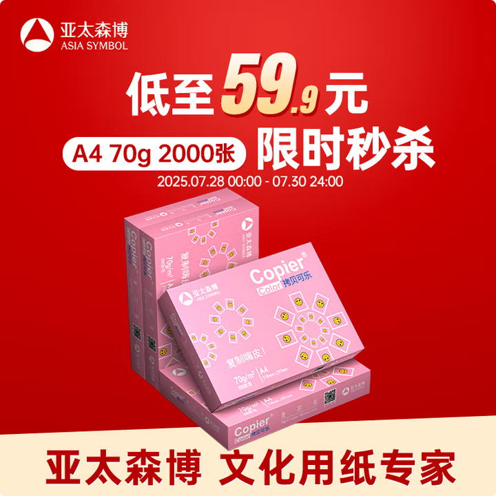 ASIA SYMBOL 亚太森博 粉拷贝可乐 A4复印纸 70g/500张*4包56.6元包邮（14.15元/包）