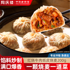 中华老字号，同庆楼 红烧牛肉/腊味合蒸/香菇猪肉纸皮烧麦 200g*3袋*3件