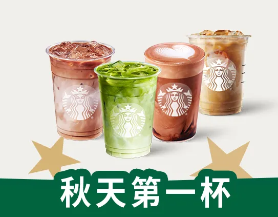 Starbucks 星巴克 秋韵四重奏（大杯）4选1兑换券新低16.5元
