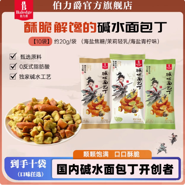 丹夫 baledge 伯力爵 碱水面包丁 20g*10袋新低9.9元包邮
