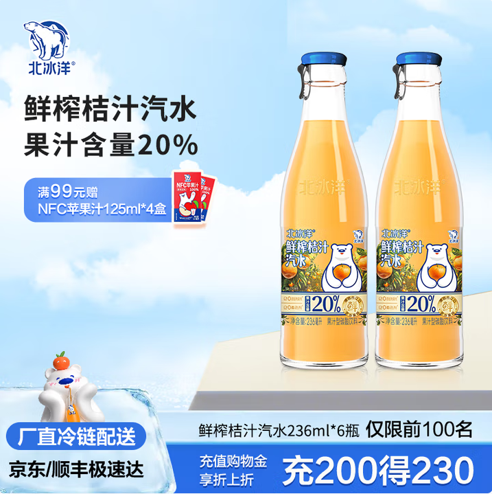 易开盖，北冰洋 20%鲜榨果汁桔汁汽水玻璃瓶装 236ml*6瓶19.9元顺丰包邮（3.31元/瓶）