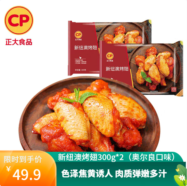 CP 正大 新紐澳烤翅（奧爾良味）300g*2包*3件新低79.7元包郵（26.6元/件）