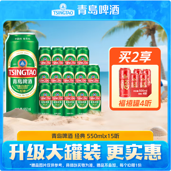 青岛啤酒 经典1903系列 10度啤酒大罐550mL*15罐*2件 赠福禧500mL*4罐120.1元包邮（3.5元/罐）