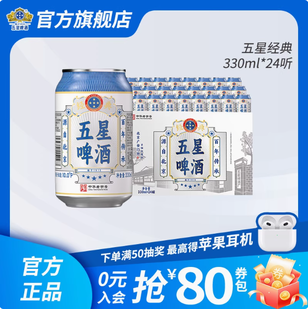 北京老字號，雙合盛 五星 經(jīng)典啤酒 330ml*24聽新低45.08元包郵（折1.87元/聽）